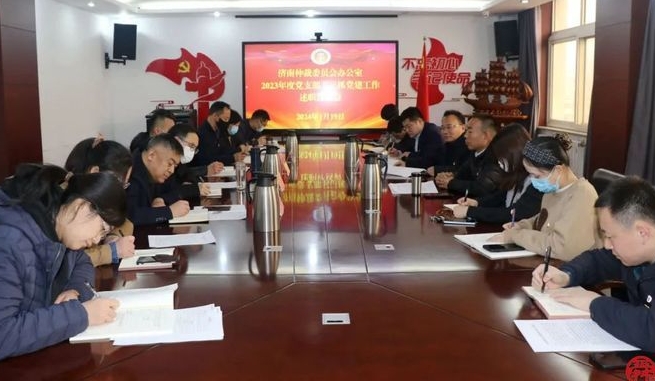 濟南仲裁委員會辦公室召開2023年度黨支部書記抓黨建工作述職評議會