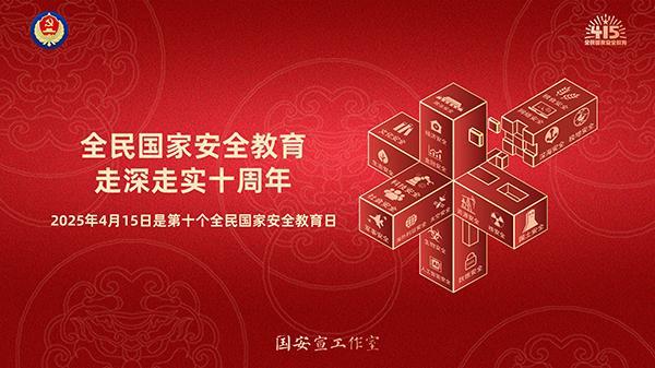 全民國家安全教育走深走實十周年