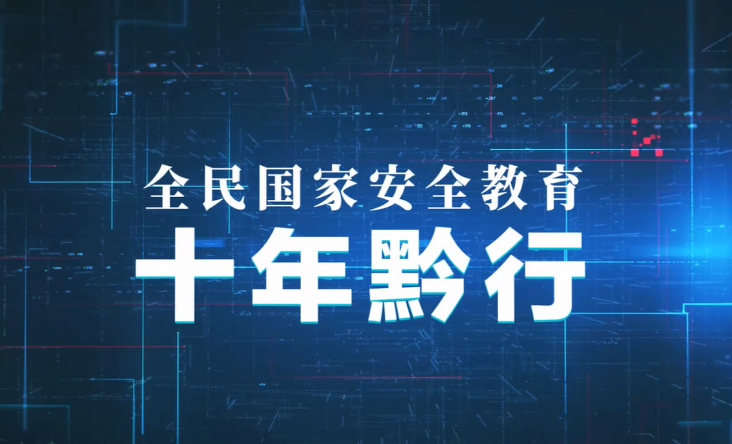 《全民國家安全教育 十年黔行》