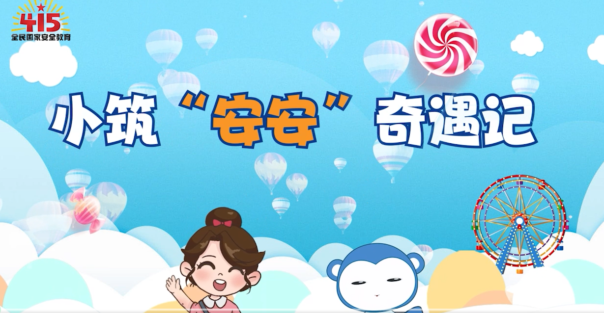 《小筑“安安”奇遇記》