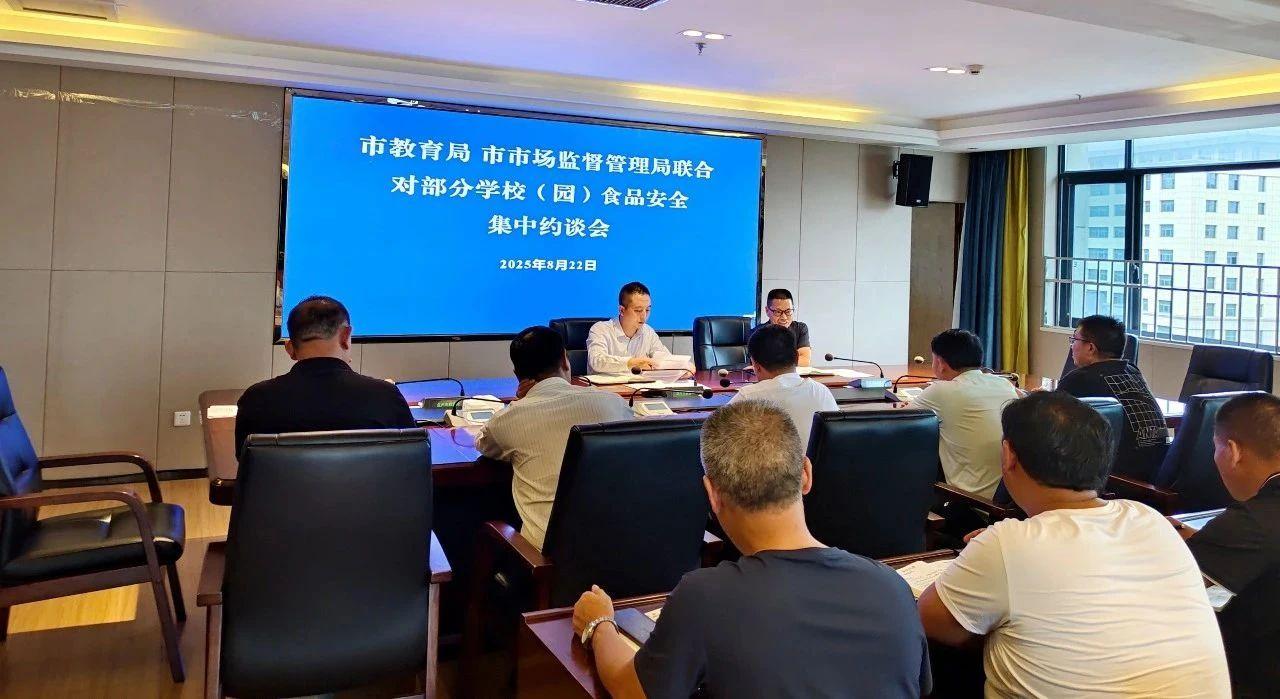 貴州盤州兩部門聯(lián)合約談促整改 筑牢秋季開(kāi)學(xué)食安防線