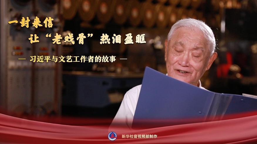 習(xí)近平與文藝工作者的故事｜一封來信，讓“老戲骨”熱淚盈眶