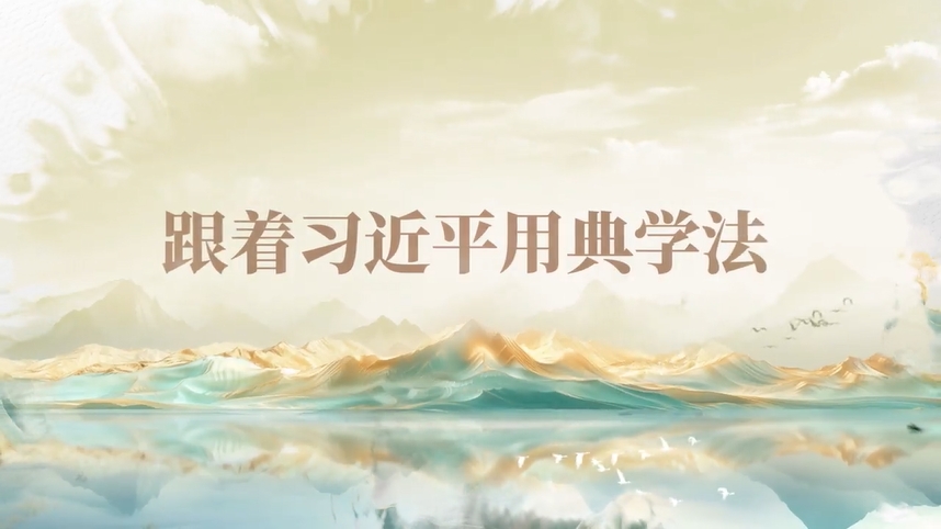 跟著習(xí)近平用典學(xué)法｜公生明，廉生威