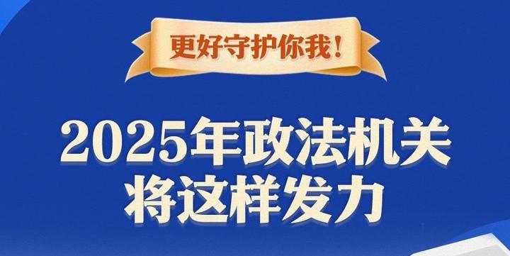 更好守護(hù)你我！2025年政法機(jī)關(guān)將這樣發(fā)力