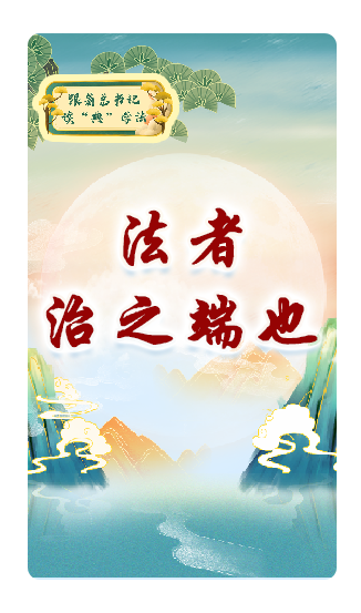 法者，治之端也
