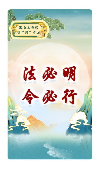 法必明、令必行