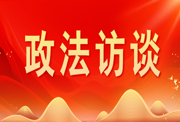 浙江省委常委、政法委書記王成國:加快推進(jìn)新時(shí)代政法工作現(xiàn)代化