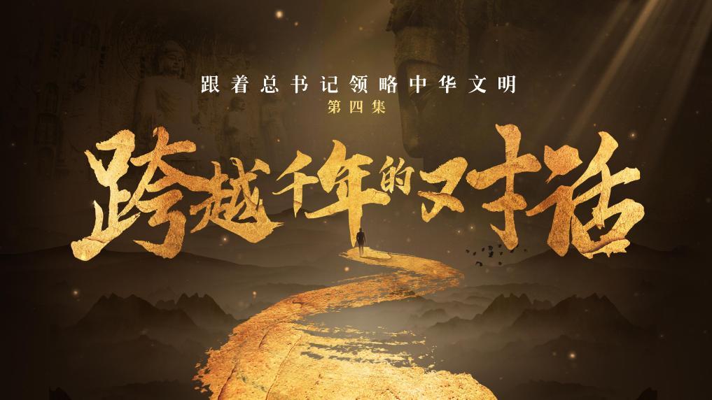 跟著總書記領(lǐng)略中華文明丨跨越千年的對話