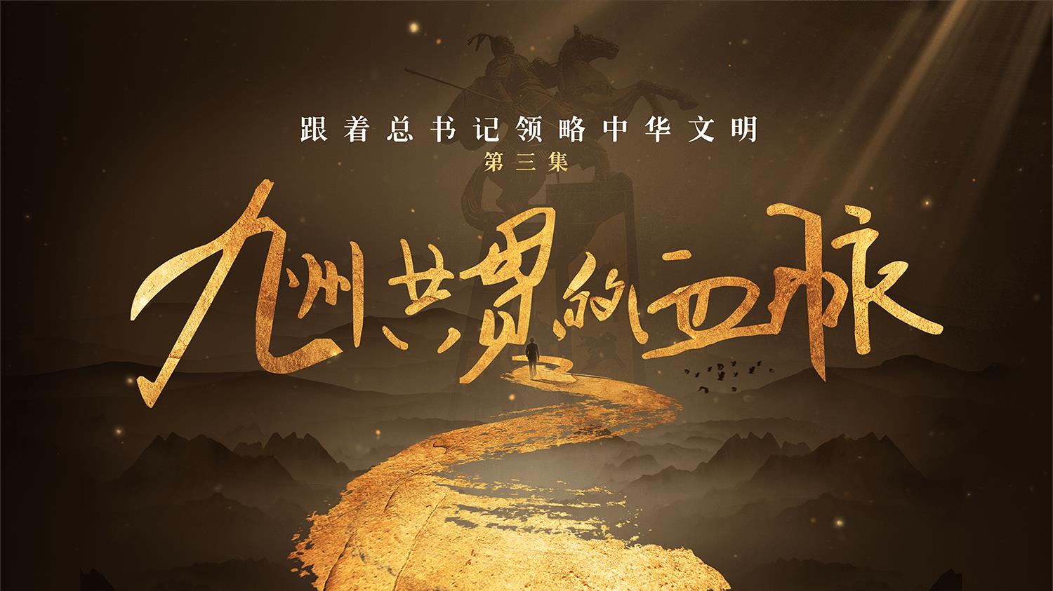 跟著總書記領(lǐng)略中華文明丨九州共貫的血脈