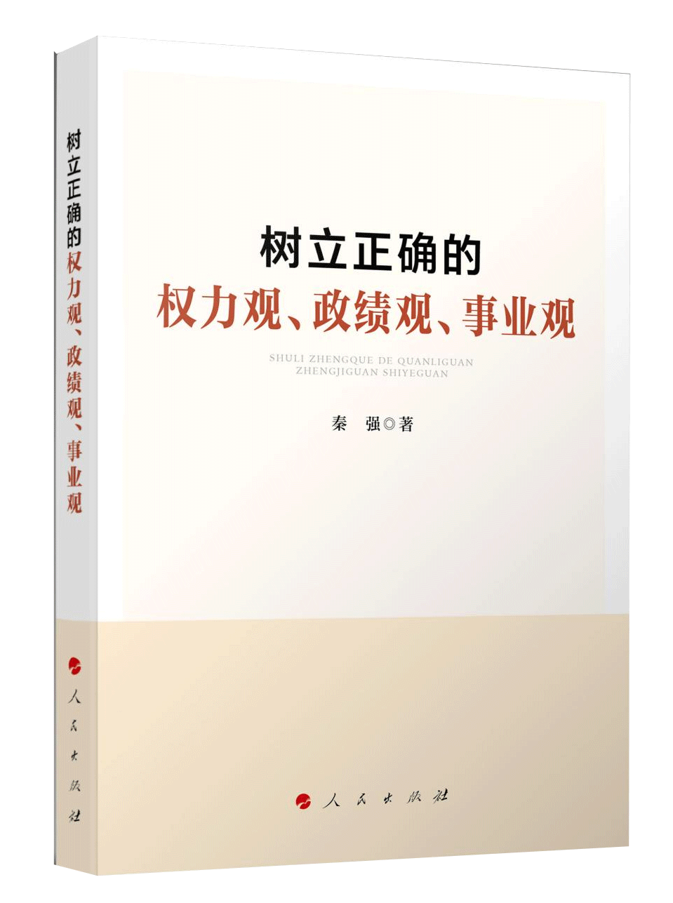 《樹立正確的權(quán)力觀、政績觀、事業(yè)觀》