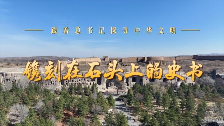 跟著總書記探尋中華文明丨鐫刻在石頭上的史書