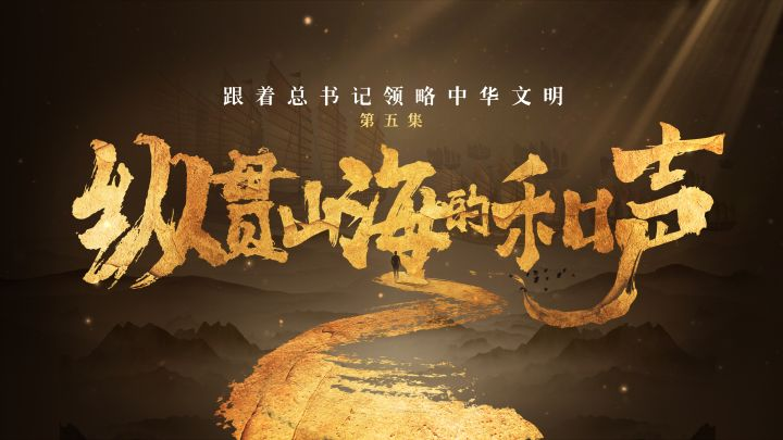 跟著總書記領(lǐng)略中華文明丨縱貫山海的和聲