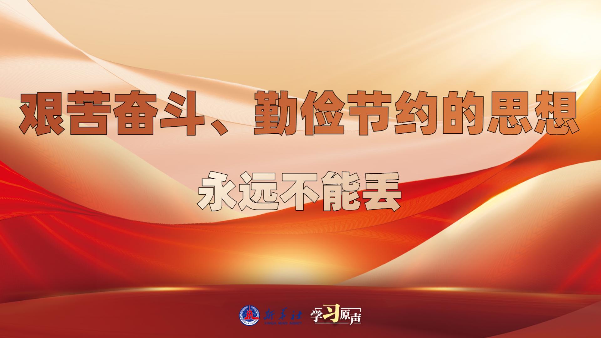 學(xué)習(xí)原聲丨艱苦奮斗、勤儉節(jié)約的思想永遠(yuǎn)不能丟