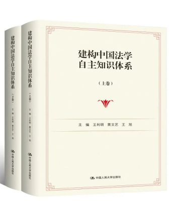 《建構(gòu)中國法學(xué)自主知識(shí)體系（上下卷）》