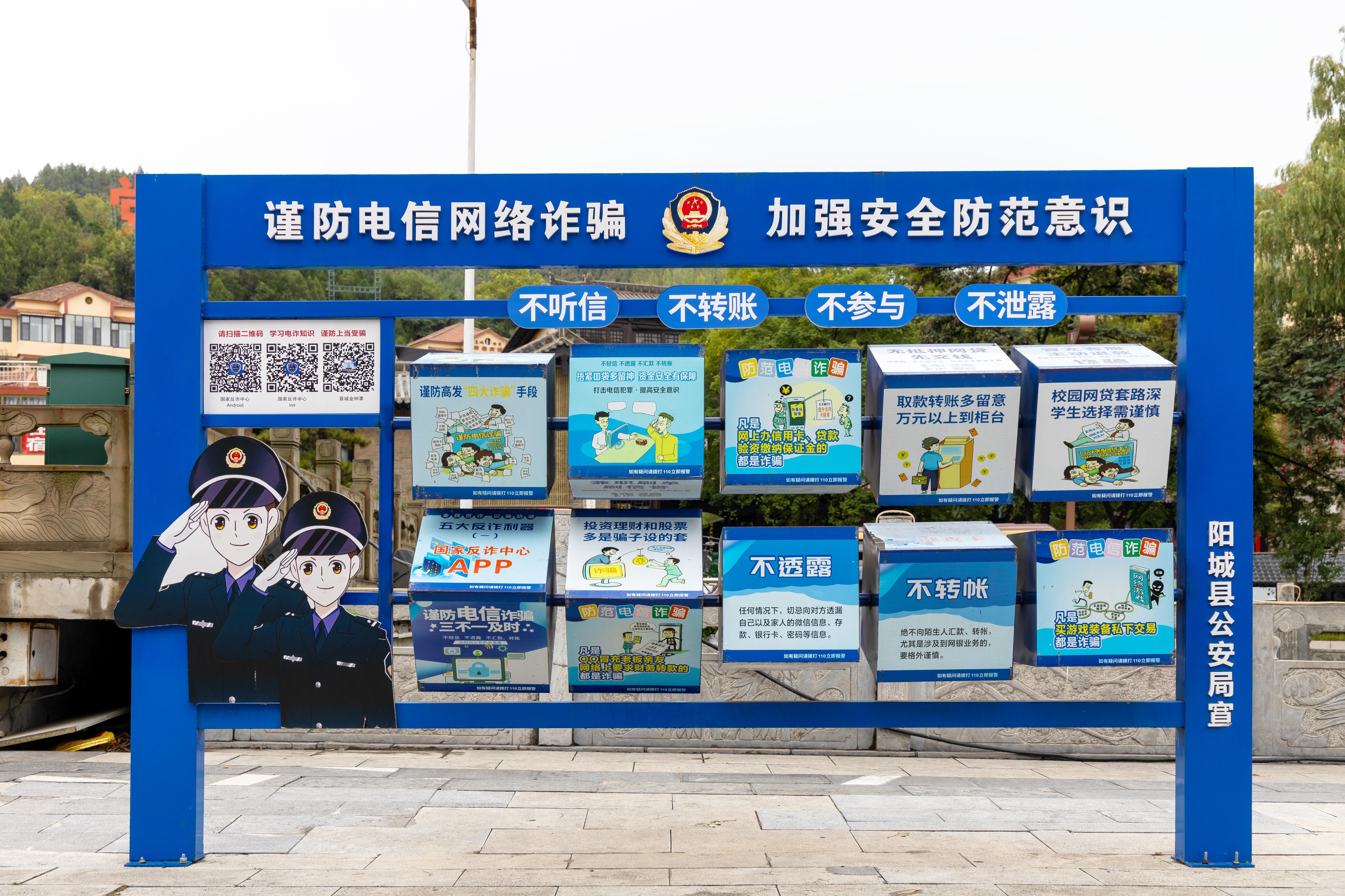 山西晉城，謹(jǐn)防電信網(wǎng)絡(luò)詐騙宣傳欄.jpg