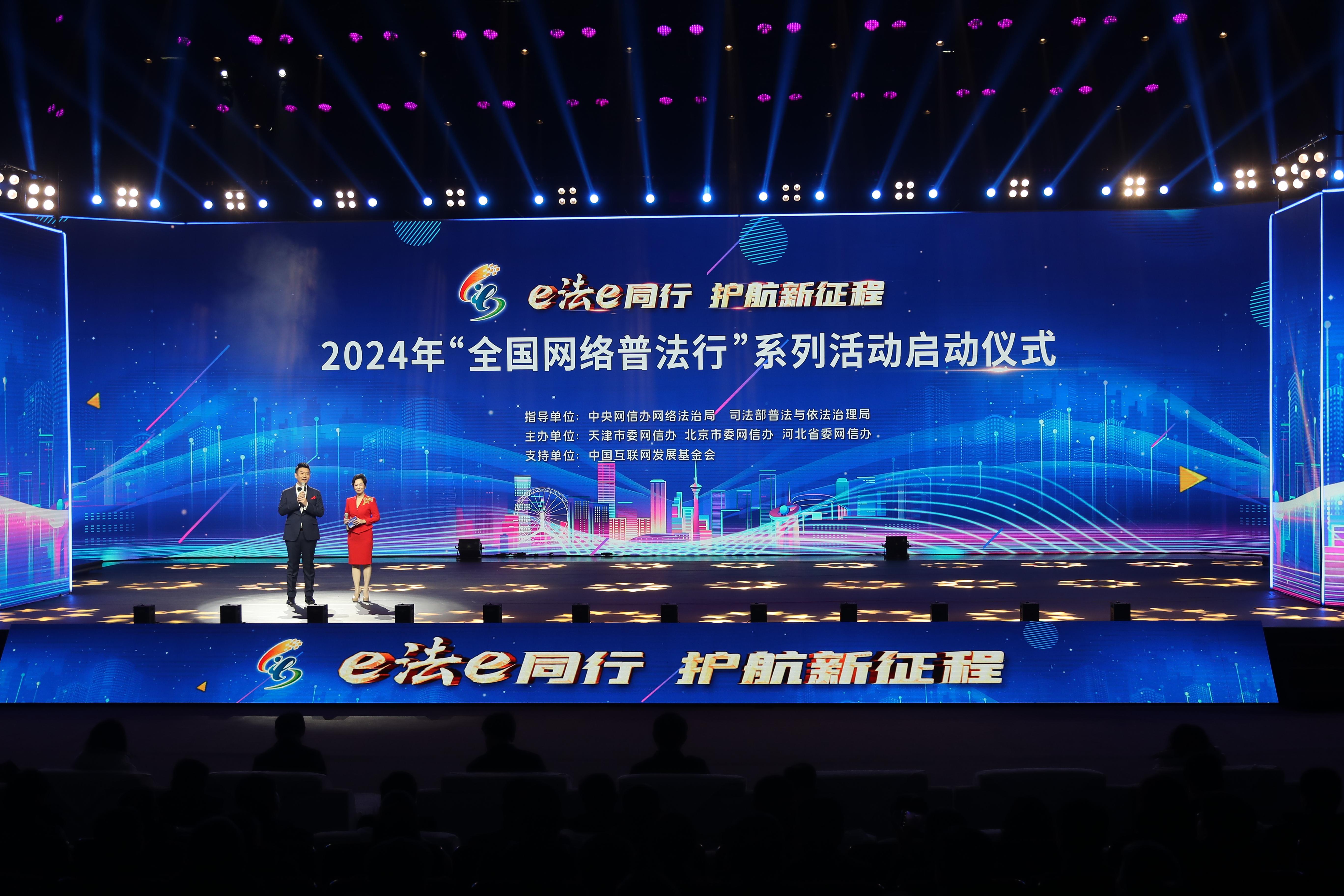 “全國網(wǎng)絡(luò)普法行”系列活動啟動儀式2024年2月28日在天津舉行。.jpg