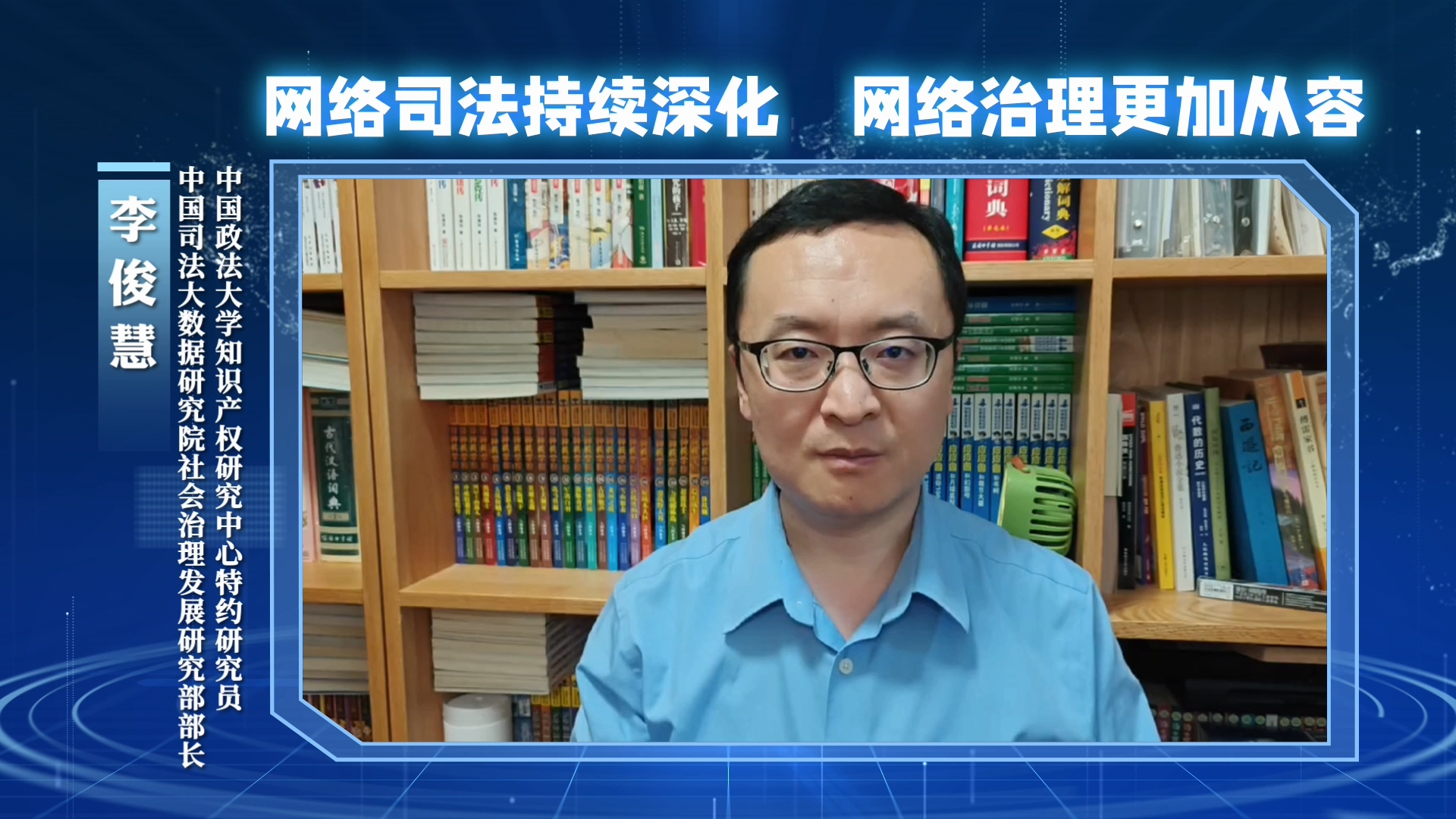 網(wǎng)絡(luò)司法持續(xù)深化，網(wǎng)絡(luò)治理更加從容