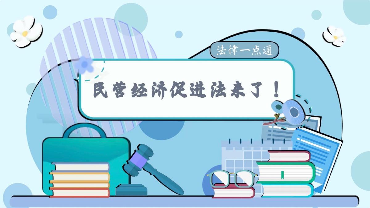 法律一點(diǎn)通：民營(yíng)經(jīng)濟(jì)促進(jìn)法來了