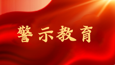 端午將至，這節(jié)“紀(jì)法課”很重要