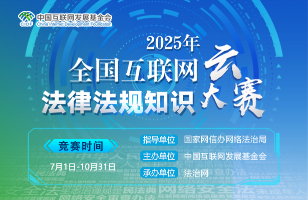 2025年全國(guó)互聯(lián)網(wǎng)法律法規(guī)知識(shí)云大賽啟動(dòng)