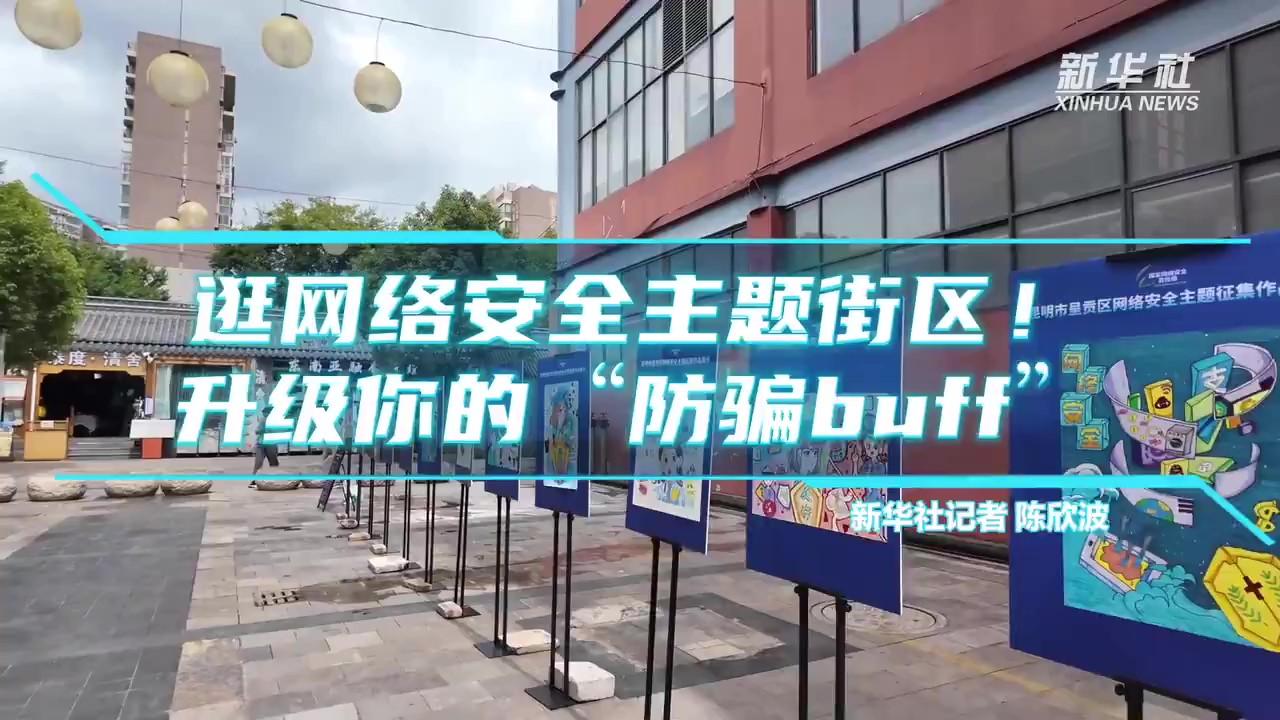 逛網(wǎng)絡(luò)安全主題街區(qū)！升級你的“防騙buff”