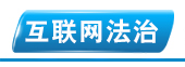 互聯(lián)網法治頻道
