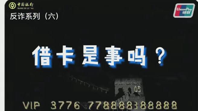 出借銀行卡？小心成為犯罪分子的幫兇！