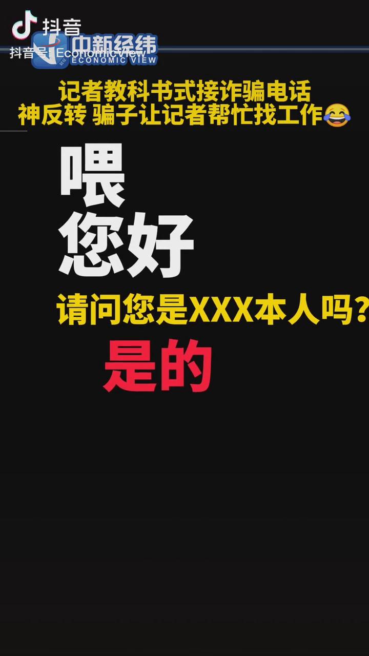 記者教科書式接詐騙電話，神反轉(zhuǎn)！