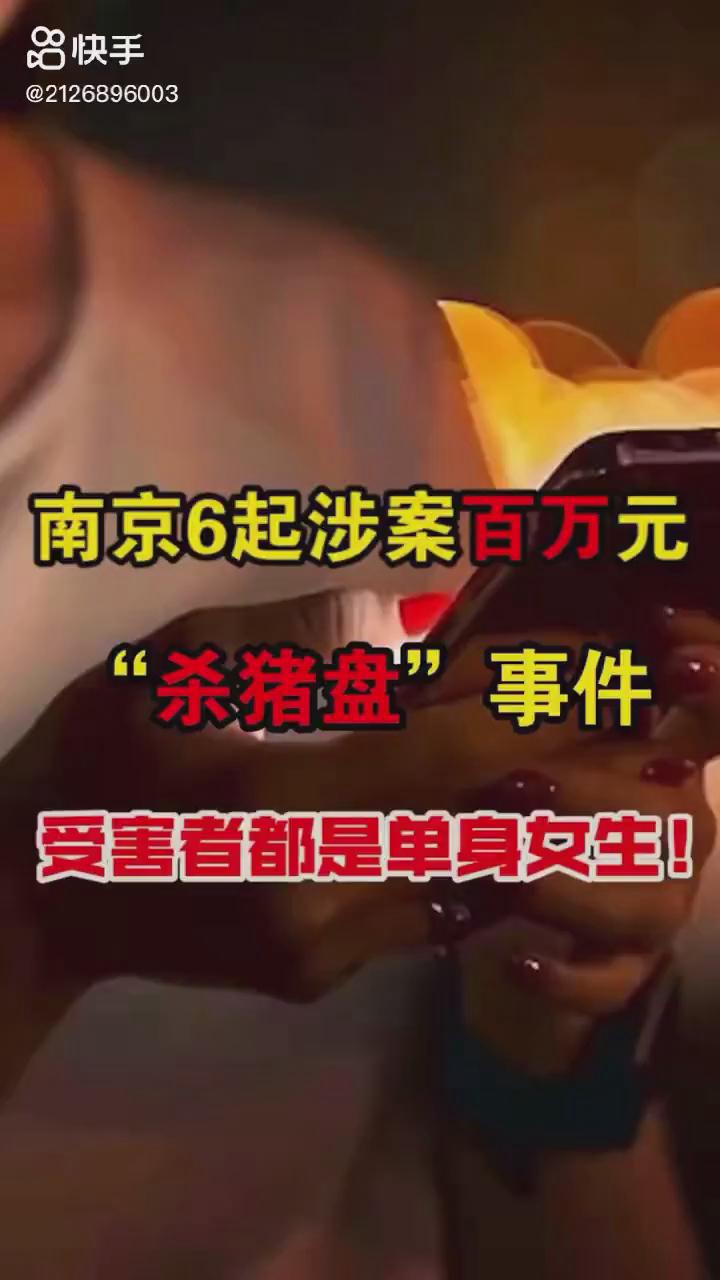 南京6起百萬元?dú)⒇i盤你被“殺豬”了嗎？