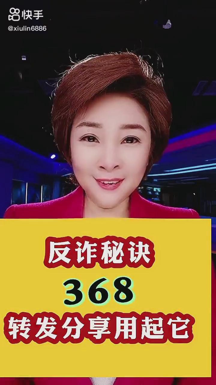 反詐秘訣368，轉(zhuǎn)發(fā)分享用起它！